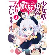 少女型兵器は家族になりたい 3（KADOKAWA） [電子書籍]