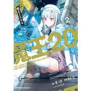 魔王2099（2）（KADOKAWA） [電子書籍]