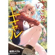 はじめてのギャル（18）（KADOKAWA） [電子書籍]