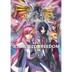 ヨドバシ.com - 小説 機動戦士ガンダムSEED FREEDOM （下