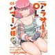 アラサーOLハマーン様（5）【電子限定描きおろし漫画付き】（KADOKAWA） [電子書籍]
