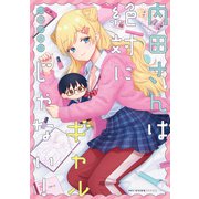 内田さんは絶対にギャルじゃない！（KADOKAWA） [電子書籍]