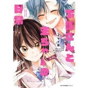 下僕さんと主ちゃんの日常 主のためなら何でもします（KADOKAWA） [電子書籍]