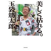 美しく枯れる。（KADOKAWA） [電子書籍]