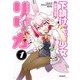 下請け魔法少女リリカ 1（KADOKAWA） [電子書籍]