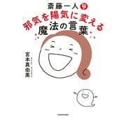 斎藤一人 邪気を陽気に変える魔法の言葉（KADOKAWA） [電子書籍]