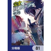 完全回避ヒーラーの軌跡【分冊版】 81（KADOKAWA） [電子書籍]
