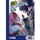 完全回避ヒーラーの軌跡【分冊版】 85（KADOKAWA） [電子書籍]