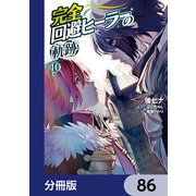 完全回避ヒーラーの軌跡【分冊版】 86（KADOKAWA） [電子書籍]
