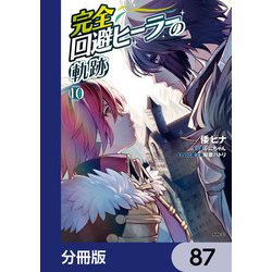 ヨドバシ.com - 完全回避ヒーラーの軌跡【分冊版】 87（KADOKAWA