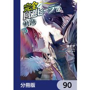 完全回避ヒーラーの軌跡【分冊版】 90（KADOKAWA） [電子書籍]