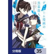デスゲーム漫画の黒幕殺人鬼の妹に転生して失敗した【分冊版】 35（KADOKAWA） [電子書籍]