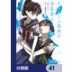 デスゲーム漫画の黒幕殺人鬼の妹に転生して失敗した【分冊版】 41（KADOKAWA） [電子書籍]