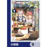 賢者ならうちで寝てる【分冊版】 9（KADOKAWA） [電子書籍]