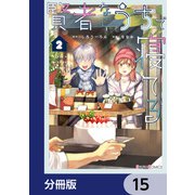 賢者ならうちで寝てる【分冊版】 15（KADOKAWA） [電子書籍]