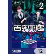 百鬼調書 怪異調査はこちらまで【分冊版】 12（KADOKAWA） [電子書籍]