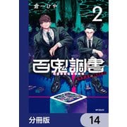 百鬼調書 怪異調査はこちらまで【分冊版】 14（KADOKAWA） [電子書籍]