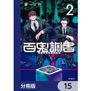 百鬼調書 怪異調査はこちらまで【分冊版】 15（KADOKAWA） [電子書籍]