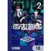 百鬼調書 怪異調査はこちらまで【分冊版】 18（KADOKAWA） [電子書籍]