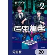 百鬼調書 怪異調査はこちらまで【分冊版】 20（KADOKAWA） [電子書籍]
