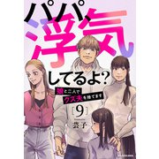 パパ、浮気してるよ？娘と二人でクズ夫を捨てます9（KADOKAWA） [電子書籍]