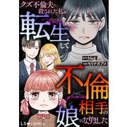 クズ不倫夫に殺された私が転生して不倫相手の娘になりました（KADOKAWA） [電子書籍]