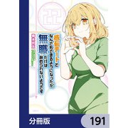 成長チートでなんでもできるようになったが、無職だけは辞められないようです【分冊版】 191（KADOKAWA） [電子書籍]