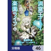 洞窟王からはじめる楽園ライフ ～万能の採掘スキルで最強に！？～【分冊版】 46（KADOKAWA） [電子書籍]