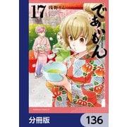 であいもん【分冊版】 136（KADOKAWA） [電子書籍]