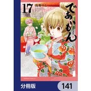 であいもん【分冊版】 141（KADOKAWA） [電子書籍]