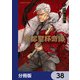 帝都聖杯奇譚 Fate/type Redline【分冊版】 38（KADOKAWA） [電子書籍]