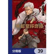 帝都聖杯奇譚 Fate/type Redline【分冊版】 39（KADOKAWA） [電子書籍]