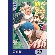 ダンジョンの幼なじみ【分冊版】 27（KADOKAWA） [電子書籍]