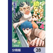 ダンジョンの幼なじみ【分冊版】 28（KADOKAWA） [電子書籍]