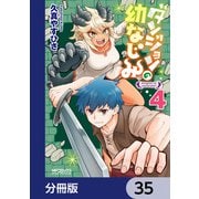 ダンジョンの幼なじみ【分冊版】 35（KADOKAWA） [電子書籍]