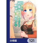 宝くじで40億当たったんだけど異世界に移住する【分冊版】 121（KADOKAWA） [電子書籍]