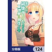 宝くじで40億当たったんだけど異世界に移住する【分冊版】 124（KADOKAWA） [電子書籍]