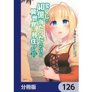 宝くじで40億当たったんだけど異世界に移住する【分冊版】 126（KADOKAWA） [電子書籍]