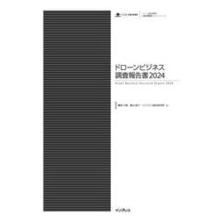 ヨドバシ.com - ドローンビジネス調査報告書2024（インプレス