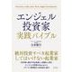 エンジェル投資家 実践バイブル（クロスメディア・パブリッシング） [電子書籍]