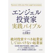 エンジェル投資家 実践バイブル（クロスメディア・パブリッシング） [電子書籍]