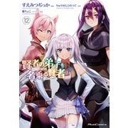 賢者の弟子を名乗る賢者 THE COMIC 12（マイクロマガジン社） [電子書籍]