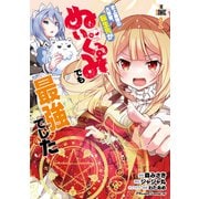 史上最強の大賢者、転生先がぬいぐるみでも最強でした TEH COMIC 2（マイクロマガジン社） [電子書籍]