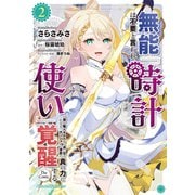 無能は不要と言われ「時計使い」の僕は職人ギルドから追い出されるも、ダンジョンの深部で真の力に覚醒する THE COMIC 2（マイクロマガジン社） [電子書籍]