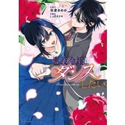悪役令嬢はダンスがしたい 1【電子限定おまけ付き】（マイクロマガジン社） [電子書籍]