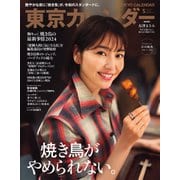 東京カレンダー 2024年5月号（東京カレンダー） [電子書籍]