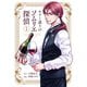 キラー通りのソムリエ探偵 1（光文社） [電子書籍]