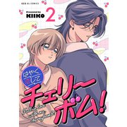 はやく恋してチェリーボム！ 2（光文社） [電子書籍]
