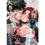トップ・シークレット 合本版5～後天性Ω、大きな後輩αくんに迫られてます～（光文社） [電子書籍]