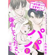 パパを指名してください 完全版～体を張って営業中！～【特典ペーパー付】（光文社） [電子書籍]